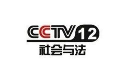 2018年CCTV-12社会与法频道 广告刊例价格