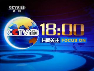 2018年CCTV-13《共同关注》栏目介绍及广告价格