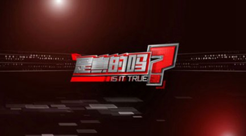 2018年CCTV-2 《是真的吗》刊例价格及节目介绍