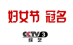 2019年中央电视台CCTV-3妇女节特别节目 独家冠名