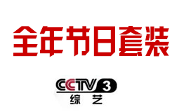 2019年CCTV-3全年节日套装广告