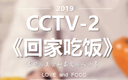 2019年CCTV-2《回家吃饭》栏目广告