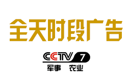 2019年CCTV-7全天时段广告刊例价格