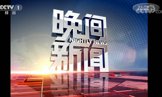 2019 年 CCTV-1《晚间新闻》全媒体独家 特别呈现