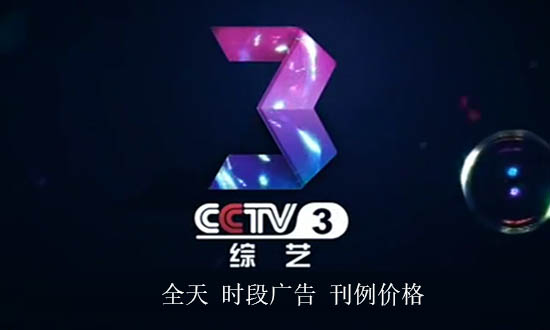 2019年CCTV-3全天时段广告刊例价格