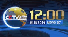 CCTV-1《新闻30分》栏目介绍及广告刊例价格