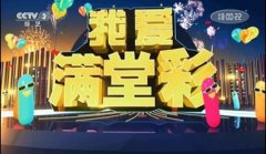 CCTV-3《我爱满彩堂》栏目介绍及广告价格