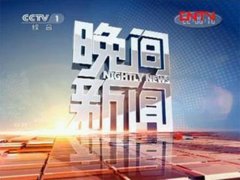 CCTV-1《晚间新闻》栏目介绍及广告刊例价格
