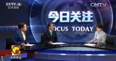 CCTV-4《今日关注》栏目介绍及广告价格