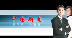 2018年《中国新闻》栏目介绍及刊例价格