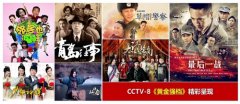 CCTV-8《黄金强档剧场》节目介绍