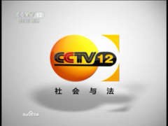 CCTV-12《普法栏目剧特约播映》栏目介绍及广告价