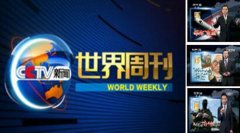 CCTV-13《世界周刊》栏目介绍及广告价格