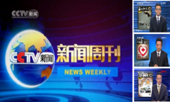 2018年CCTV-13《新闻周刊》栏目介绍及广告价格