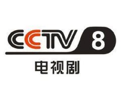 2018年CCTV-8电视剧频道 刊例价格