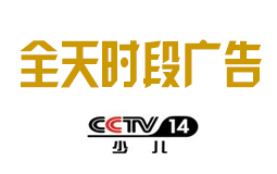 2019年CCTV-14少儿频道全天时段广告价格