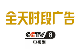 2019年CCTV-8全天时段广告刊例