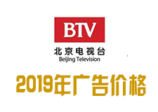 2019年北京卫视全天时段广告价格