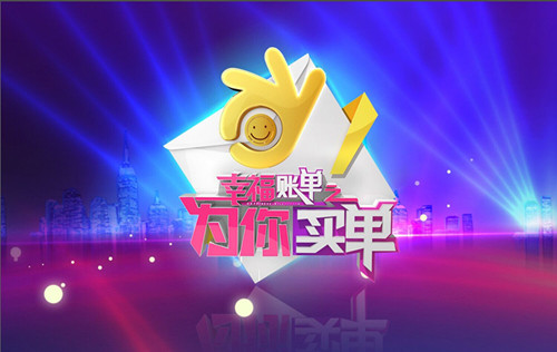 2019年CCTV-3《幸福账单》指定产品广告