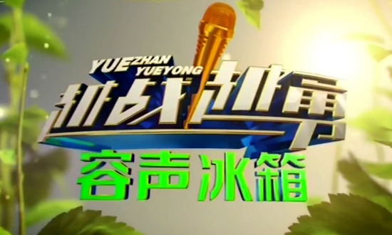 2019年CCTV-3《越战越勇》独家冠名广告