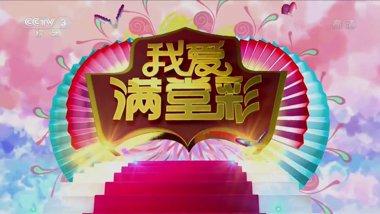 2019年CCTV-3《我爱满堂彩》独家冠名广告