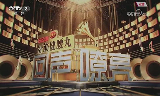 2019年CCTV-3《回声嘹亮》独家冠名广告