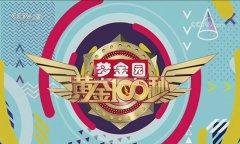 2019年CCTV-3《黄金100秒》独家冠名广告