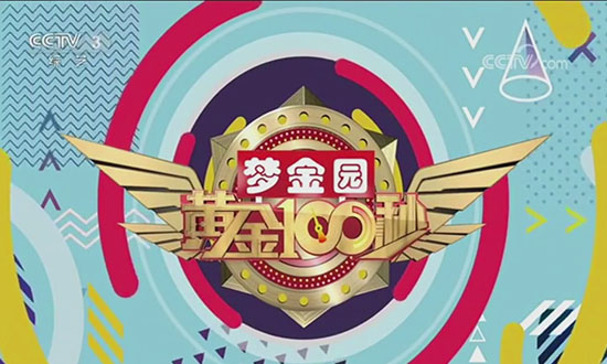 2019年CCTV-3《黄金100秒》特约播映广告