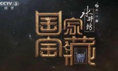 2019年CCTV-3《国家宝藏》互动合作伙伴广告