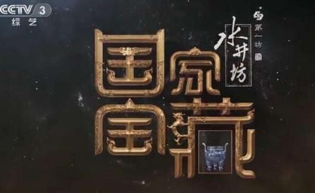 2019年CCTV-3《国家宝藏》指定产品广告