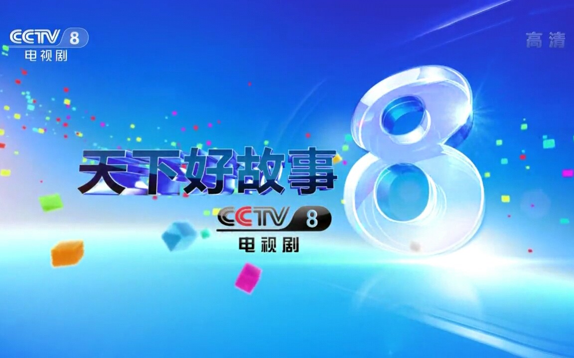 2019年CCTV-8电视剧“频道顶级战略合作伙伴”广告