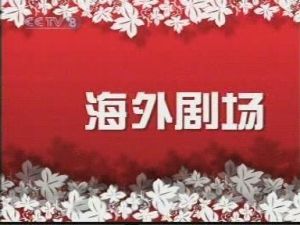 2019年CCTV-8《海外剧场》独家冠名广告