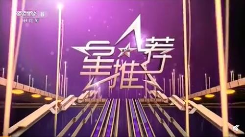 2019年CCTV-8《星推荐》独家冠名广告