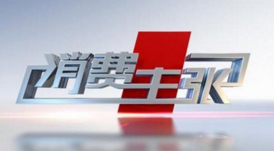 2019年CCTV-2《消费主张》栏目广告价格