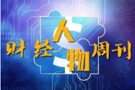 2019年CCTV-2《财经人物周刊》栏目广告价格