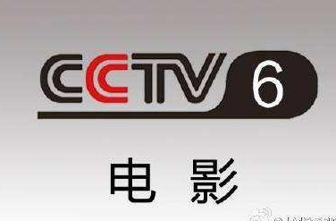 2019年CCTV-6电影频道全天10次套装广告价格