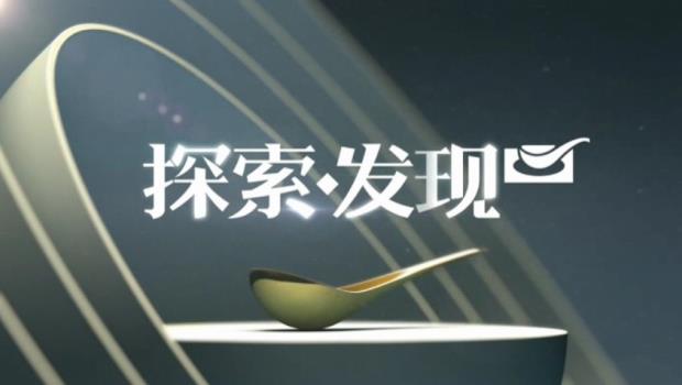 2019年cctv-10《探索发现》独家冠名广告价格