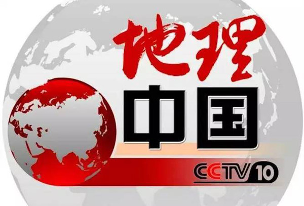 2019年cctv-10《地理中国》联合特约广告价格