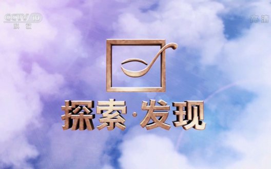 2019年CCTV-10《探索发现》联合特约广告价格