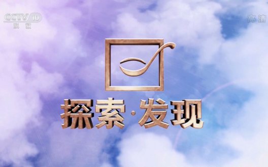 2019年CCTV-10《探索发现》联合特约广告价格