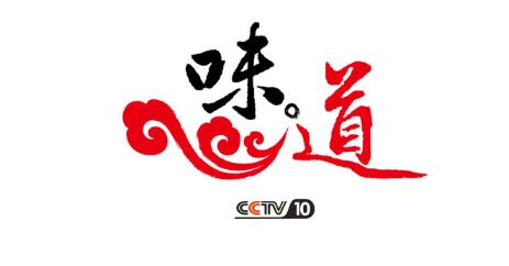 2019年CCTV-10《味道》联合特约广告价格