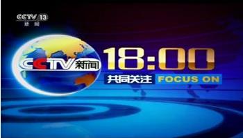 2019年CCTV-13新闻《共同关注》栏目广告价格