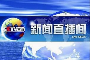 2019年CCTV-13新闻《新闻直播间》栏目广告价格