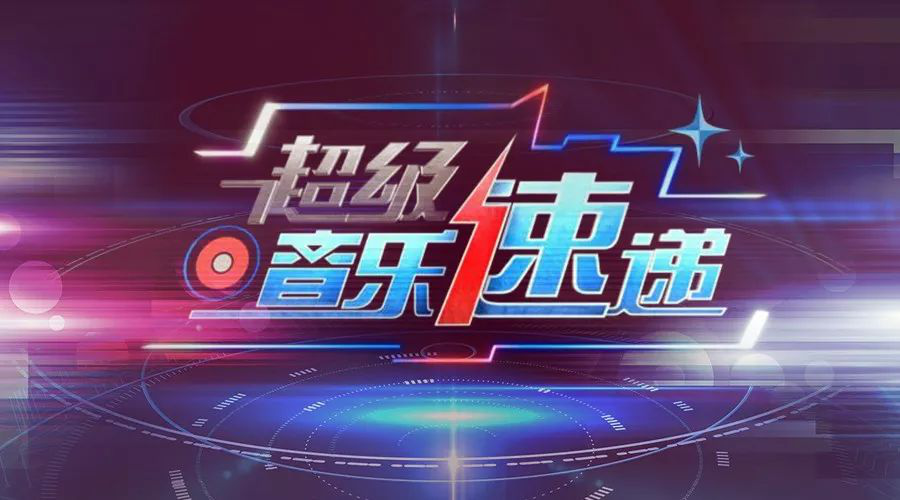 2019年CCTV-5《超级音乐速递》栏目广告价格