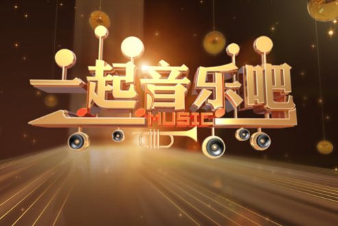 2019年CCTV-15《一起音乐吧》栏目广告价格