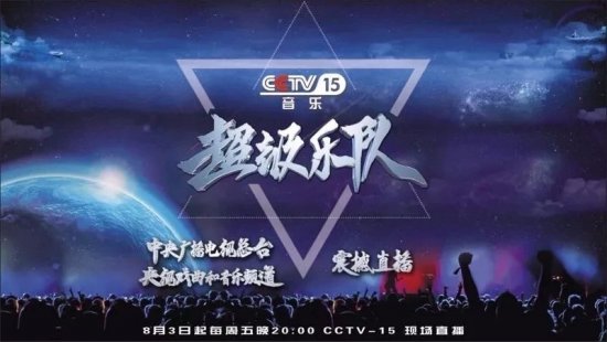 2019年CCTV-15《超级乐队》栏目广告价格