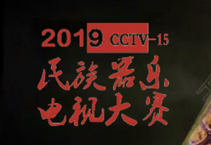 2019年CCTV-15《民族器乐电规大赛》栏目广告价格