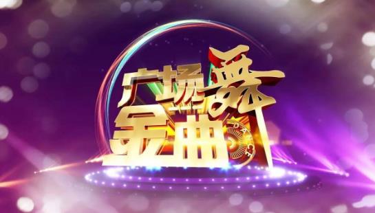 2019年CCTV-15《广场舞金曲》栏目广告价格