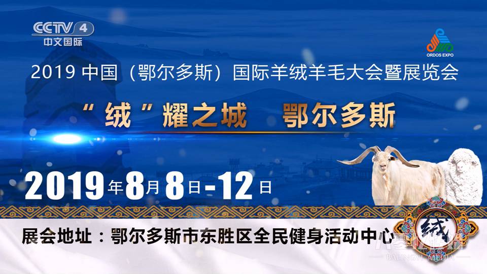 绒耀之城 鄂尔多斯——2019鄂尔多斯羊绒展会