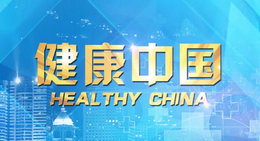 2020 年 CCTV-4 《健康中国》独家冠名